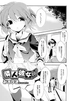 隣人彼女？！（単話）