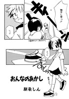 おんなのあかし（単話）
