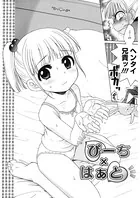 ぴーち×はぁと（単話）