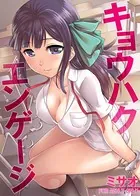 キョウハクエンゲージ（単話）