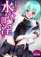 いいなり水泳部淫（単話）