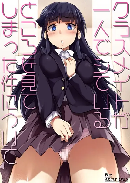 クラスメイトが一人でシているところを見てしまった件について