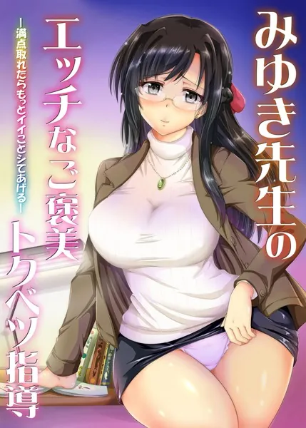 みゆき先生のエッチなご褒美トクベツ指導―満点取れたらもっとイイことシてあげる―
