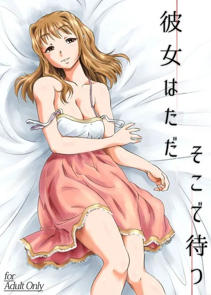 【フルカラー版】彼女はただそこで待つ