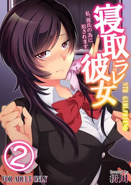 寝取ラレ彼女 私、彼氏の為に犯●れます。 （2）