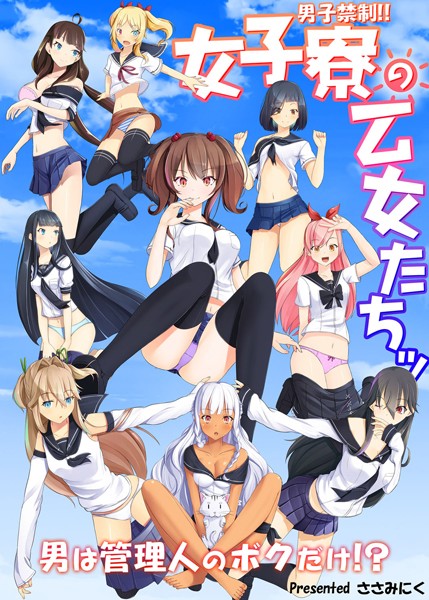 【フルカラー版】男子禁制！！女子寮の乙女たちッ 男は管理人のボクだけ！？
