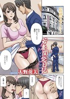 若妻開発日記〜貞淑発→淫乱行〜 （1）