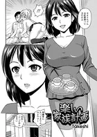 楽しい家族計画（単話）