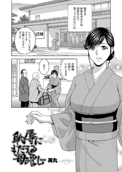 恥辱にもだえる母の乳… （1）