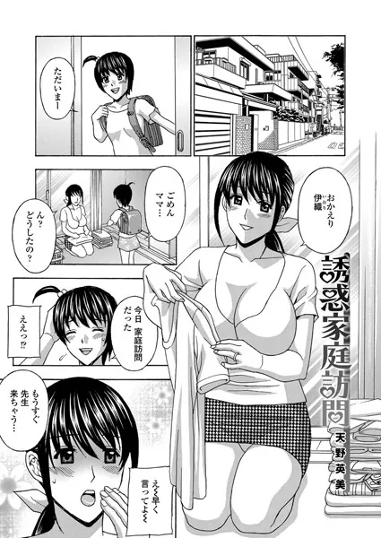 誘惑家庭訪問