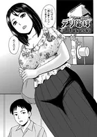 デリおば（単話）