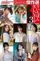 GRAPHIS傑作選 今いちばん美しいヌード 3