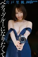 宍戸里帆 ベティ・ブルーになりたくて