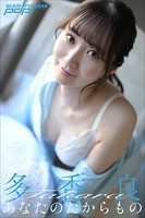 多香良 あなたのたからもののサムネイル画像