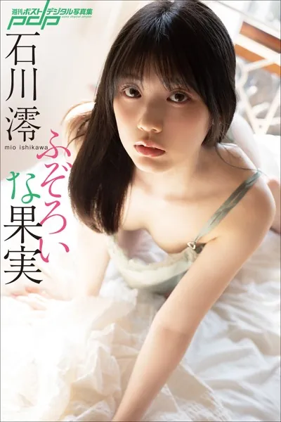 石川澪 ふぞろいな果実