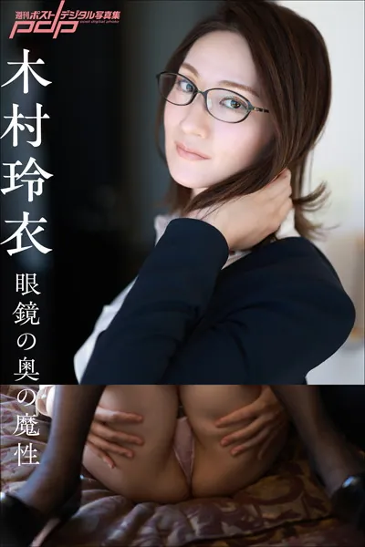 木村玲衣 眼鏡の奥の魔性