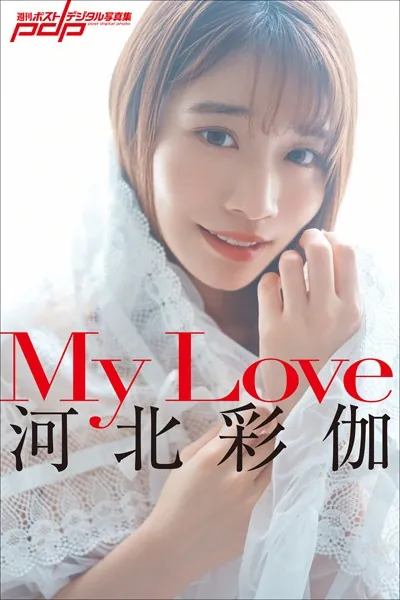【FANZA】河北彩伽 My Love