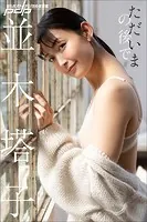 並木塔子 ただいまの後で