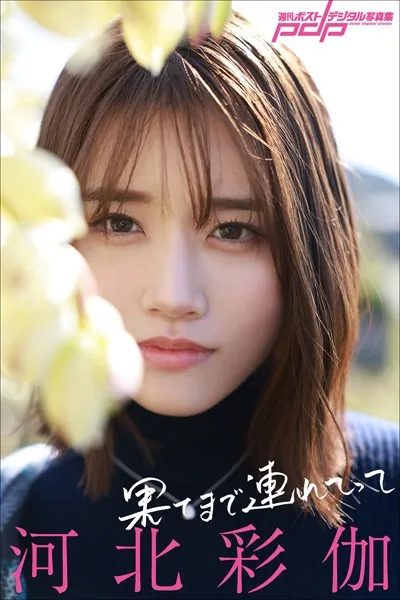 【FANZA】河北彩伽 果てまで連れてって