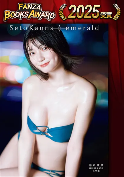 【電子版限定30ページ増】瀬戸環奈1st写真集 emerald