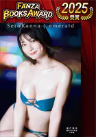 【電子版限定30ページ増】瀬戸環奈1st写真集 emerald