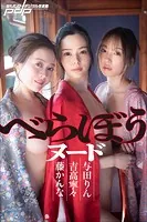 吉高寧々×藤かんな×与田りん べらぼうヌード