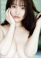 【デジタル限定豪華版28ページ増】世良ののか1st写真集 ののかっぷ。
