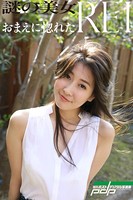 謎の美女REI おまえに惚れた b600vsgk04377のパッケージ画像