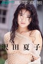 風写真帳 沢田夏子