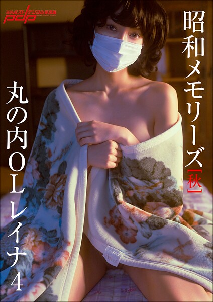 ＜動画特典付き＞「昭和メモリーズ」［秋］ 丸の内OLレイナ4