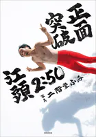 【電子版限定特典画像付き】江頭2:50還暦記念写真集 正面突破
