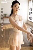 清野咲 眠れる森のヘアヌードのサムネイル画像