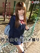 円光女学生ハメ撮り