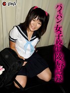 パイパン女子校生陵●記録 b601agliz00068のパッケージ画像 パイパン女子校生陵●記録 b601agliz00068のパッケージ画像