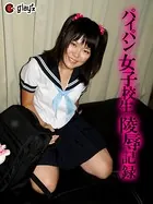 パイパン女子校生陵●記録