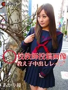 〇校教師投稿画像 教え子中出しレ●プ あかり優