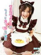 ゲキカワメイドのちょっとえっちなご奉仕 潮崎藍