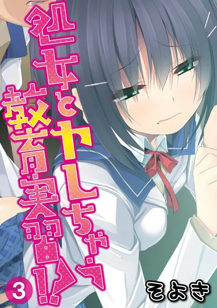 処女とヤレちゃう教育実習！？ 第三話