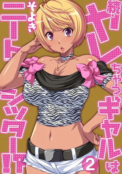 続・ヤレちゃうギャルはニートシッター！？ 第二話