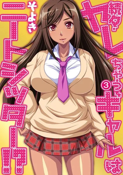 続々・ヤレちゃうギャルはニートシッター！？ 第三話