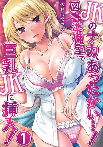 JKのナカ、あったかい…！〜図書準備室で巨乳JKに挿入！〜 第一話 | SECRET PEACH