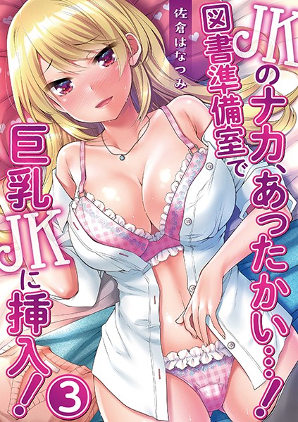 JKのナカ、あったかい…!~図書準備室で巨乳JKに挿入!~(単話)