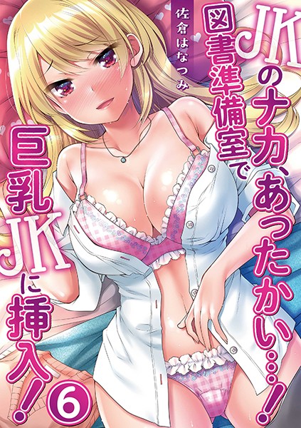 JKのナカ、あったかい…！〜図書準備室で巨乳JKに挿入！〜 第六話 | SECRET PEACH