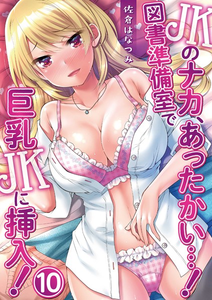 JKのナカ、あったかい…！〜図書準備室で巨乳JKに挿入！〜 第十話 | SECRET PEACH