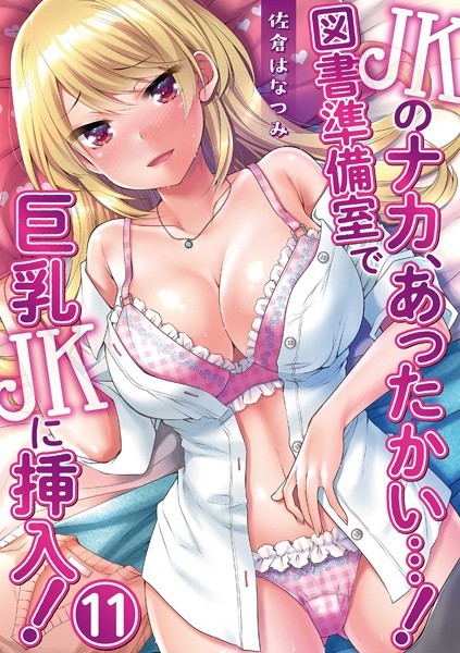 JKのナカ、あったかい…！〜図書準備室で巨乳JKに挿入！〜 第十一話 | SECRET PEACH