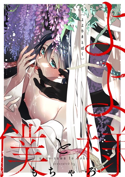 よよ様と僕❤もちゃろ｜【単話】