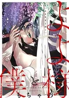 よよ様と僕（単話）