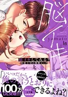 【コミックス版】脳イキしてみる？ 豹変上司の催●エッチ