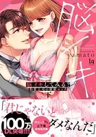 【コミックス版】脳イキしてみる？ 豹変上司の催●エッチ