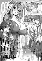 占いはHの後で（単話）